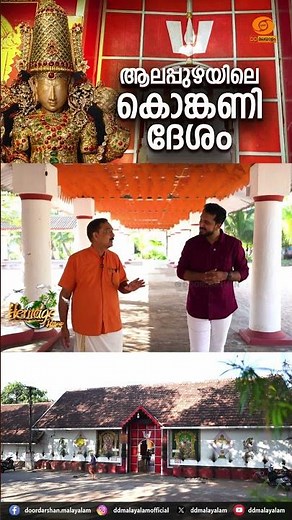 Konkanies in Kerala || History of Gauda Saraswat Brahmins || Heritage Bites || DD Malayalam ||