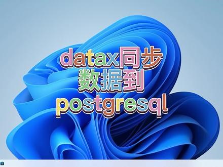 datax同步mysql数据到postgresql #datax离线同步 #mysql同步pgsql