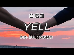 YELL【合唱】 / 歌詞付き / 歌唱練習 / 卒業ソング #合唱 #クラス合唱 #卒業ソング #合唱コンクール