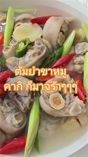ต้มยำขาหมูคากิ แซ่บเวอร์เบอร์หนึ่งจร้า🥰😋✨️🥂🎊✨️🎶🍜✨️🌶 #yummy #food #happy #me #love #shorts #ต้มยำ