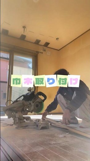 巾木取り付け！#リフォーム #リノベーション #巾木 #幅木 #大工 #diy #職人 #shorts