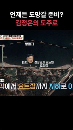 Kim Jong-un's escape route in case of war #LeeManGap