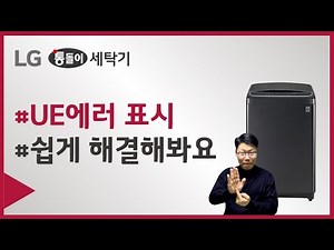 LG 세탁기(드럼, 일반) UE 에러: 헹굼, 탈수 시 에러가 발생해요 [수어 영상]