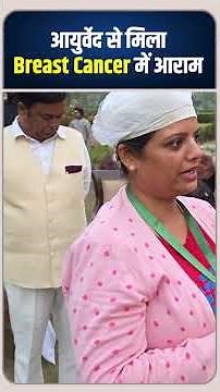 Breast Cancer Treatment | Ayurvedic Cure | Acharya Manish Ji | Dr. BRC | HiiMS