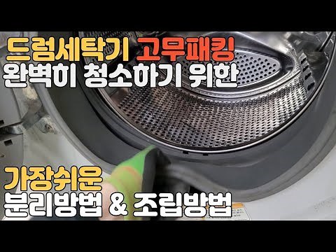How to disassemble, replace, and reassemble a drum washing machine rubber packing to clean mold.