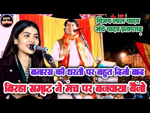 बनारस की धरती पर कई सालों के बाद बिरहा सम्राट के विजय लाल यादव के बिरहा में बाजा बैंजो