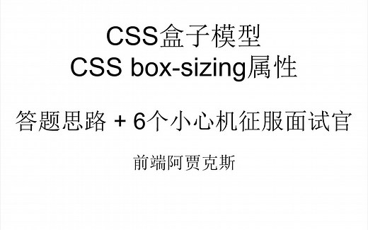 【前端面试CSS】CSS盒子模型介绍box-sizing属性,答题思路+6个小心机征服面试官