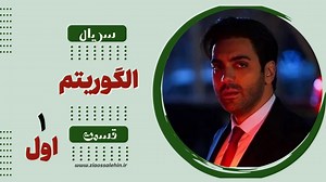سریال تلویزیونی الگوریتم - قسمت اول (دانلود و پخش آنلاین)
