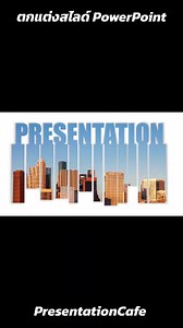 Powerpoint #slidepresentation #powerpoint #powerpointtutorial #powerpointpresentation | PowerPointskills