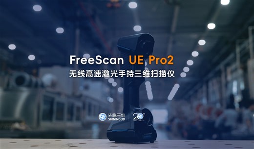 FreeScan UE Pro2无线高速激光手持三维扫描仪，精益求精，快捷无限。