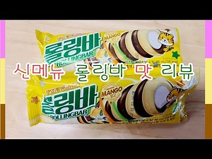 롤링바 망고맛 리뷰 신메뉴 아이스크림