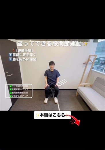 理学療法士が教える✨座ってできる股関節筋トレ運動🏃‍♀️