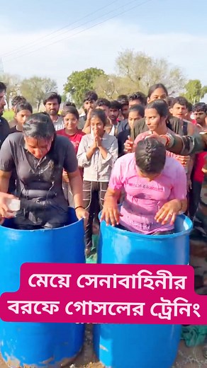 966K views · 5.3K reactions | ice bath army training #BDArmy #armylover #training #armytraining #bdarmylover #indianarmy #PakistanArmy #BangladeshArmy #lady #nurses #reelsfbシ #reelschallenge #reelsfacebook #trendingreels #fbreels #foryoupagereels #viralreelsfacebook #reelstrending #reelsvideoシ #reelsviral | সৈনিক জীবন | Facebook