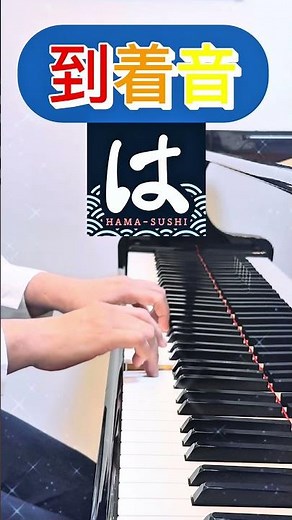 【はま寿司】到着音を弾いてみた #はま寿司 #到着音#店内bgm #回転寿司 #弾いてみた #簡単ピアノ #shorts