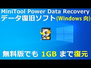 MiniTool Power Data Recovery Free データ復旧ソフト 無料版の操作方法