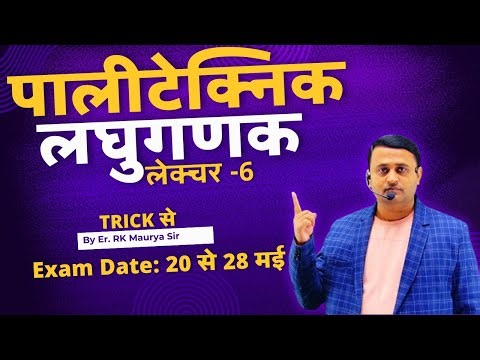 UP पालीटेक्निक Entrance Exam लघुगणक Lecture -6