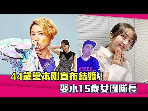 44歲堂本剛宣布結婚！ 娶小15歲女團隊長