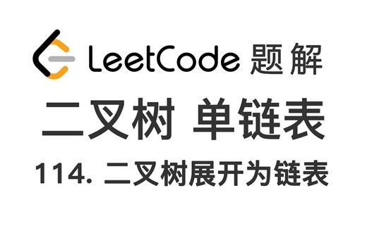 114. 二叉树展开为链表 Flatten Binary 力扣 LeetCode 题解 [二叉树 单链表 数据结构 Morris遍历 算法基础]