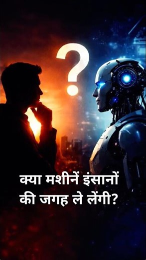 Machines vs Humans — Who Will Control the Future?