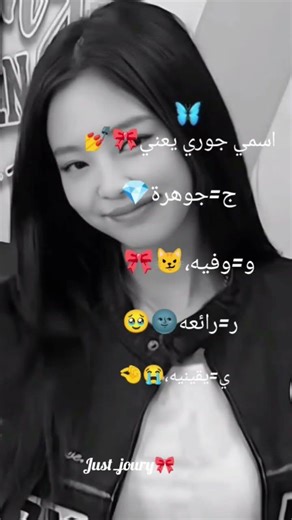 وانتي شو طلعلك؟ #جوري_تعشق_متابعينهاا @مش فكرتي