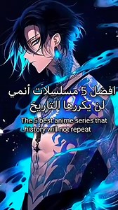 افضل 5 مسلسلات انمي 💙 | أنمي مدبلج بالعربية