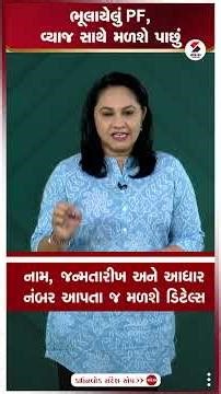 Forgotten PF claim | ભૂલાયેલું PF, વ્યાજ સાથે મળશે પાછું | PF refund with interest | PF withdrawal
