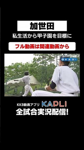 【めざせ!!甲子園】2024夏の#高校野球 #甲子園 #shorts ＃加世田