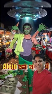 Alien बना Bazar में👽 #alien​ #market​ #police​ #gunda​ #injection​ #alien​ #aliens​ #ufo​ #art​ ​