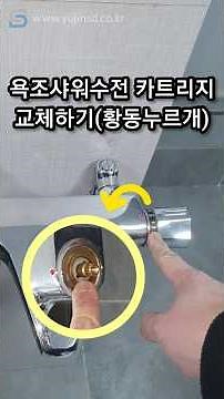 욕실샤워수전 카트리지 교체하기(황동누르개)