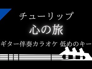 【ギター伴奏カラオケ】心の旅 / チューリップ【低めのキー】