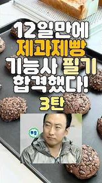 12일만에 제과제빵 기능사 필기 합격했다! 3탄
