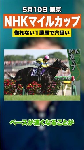 [Horse Racing] Recommended horses for the 2026 NHK Mile Cup are those with one win that seem to o...
