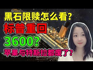 感觉机构们有点故意吓唬人🙄 NaNa说美股(2022.12.07)