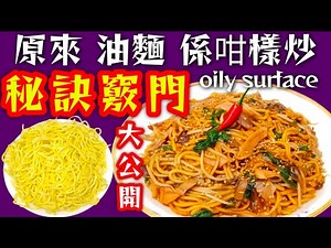 懷舊炒油麪🍳Stir frying yellow noodles🍜