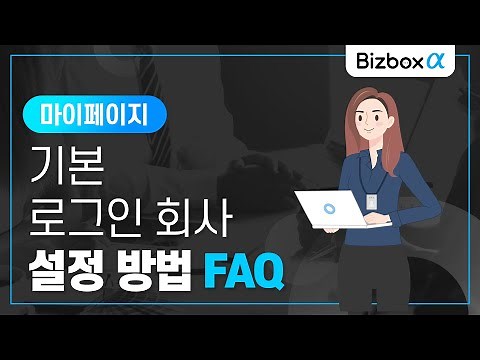 [Bizbox Alpha]기본 로그인 회사 설정 방법