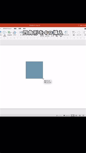 まいぺる | 1日1分で学べるパワポ・資料作成術 on Instagram: "📌 文字での解説 📌 1）挿入→図形から四角形を挿入。同じ四角形を4つ中央に配置する。 2）それぞれの色をグラデーションに変更 3）挿入→アイコンから、各四角形の上にアイコンを配置 4）アイコンの上にテキストも配置 5）スライドを複製して同じスライドが8枚できるように（Ctrl+Dでスライド複製） 6）スライド2枚目を選択して、動画のように編集 7）続いて、スライド4枚目を選択して、別の四角形を同じように編集 8）続いて、スライド6枚目を選択して、別の四角形を同じように編集 9）続いて、スライド8枚目を選択して、別の四角形を同じように編集 10）最後に、スライドすべてを選択して、画面切り替え→変形で完成 ———————————— 😊参考になった！と感じたら「いいね！」をお願いします！ あなたのいいねが励みになっています！ 📝あとで見返したい場合は「保存」がオススメ！👀 🗣感想や質問は「コメント」までお願いします！必ず返信します！！ ———————————— ＜＜このアカウントについて＞＞ 資料制