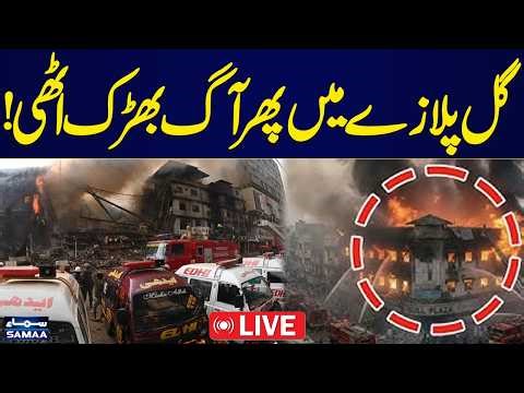 Live: Massive Fire Erupts Again at Gul Plaza Karachi | Horrible Scenes | SAMAA TV