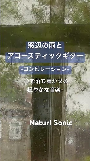 Natural Sonic「窓辺の雨とアコースティックギター」コンピレーション— 心を落ち着かせる穏やかな音楽 —