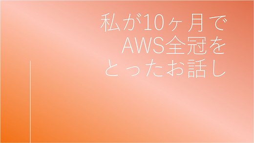 AWS認定12冠：全資格取得の活用