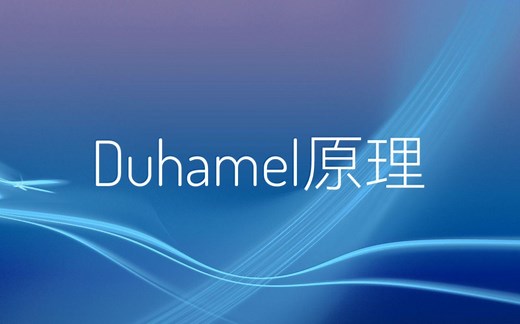 Duhamel原理