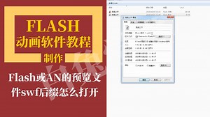 Flash或AN的预览文件swf后缀怎么打开