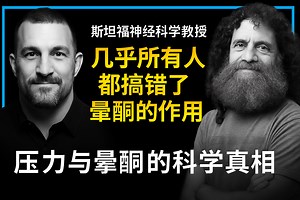 斯坦福教授：我们都搞错了睾酮和压力 Andrew Huberman 2025-07-10