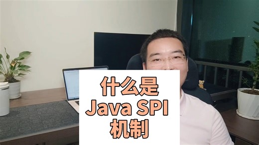 什么是Java SPI 机制