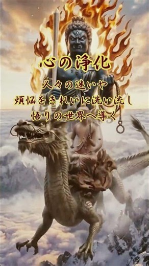 【不動明王眷属・阿耨達童子】最強真言・運気上昇・浄心