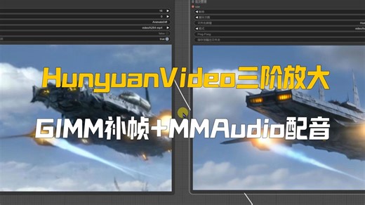 HunyuanVideo文生视频的三阶放大,GIMM补帧 MMAudio配音的生成全流程