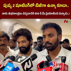 58K views · 1.6K reactions | పుష్ప 2 షూటింగ్‌లో బిజీగా ఉన్నా కూడా నాకు శుభకాంక్షలు చెప్పడానికి 600 కి.మీ ప్రయాణించి వచ్చాడు..! - Shilpa Ravi Chandra Kishore Reddy #ShilpaRavichandraKishoreReddy #AlluArjun #PushpaTheRule #YSRCP #ElectionCampaign #APElections2024 #NTVTelugu | Ntv Telugu | Facebook