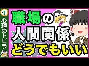 【驚き！】職場の人間関係はどうでもいい理由５選【心理学】