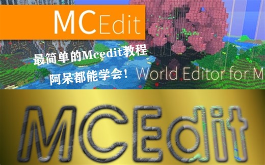 【Minecraft】最简单的Mcedit入门教程！