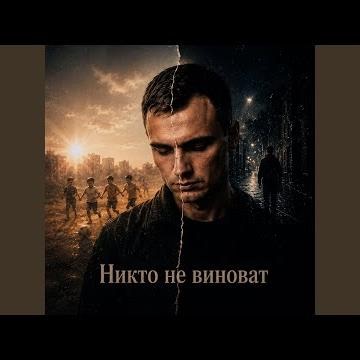 Никто не виноват
