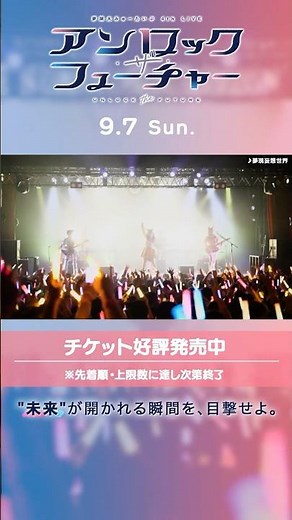 🛸1st LIVE「めたもるふぉーぜ」より「夢現妄想世界」をお届け🛸 #バンドリ #夢限大みゅーたいぷ #ゆめみた #shorts
